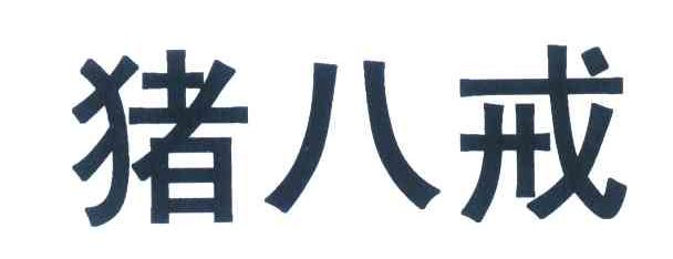 猪八戒