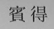 宾得