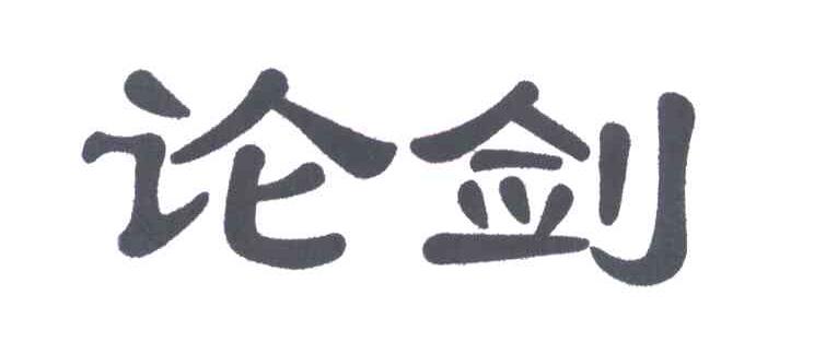 论剑
