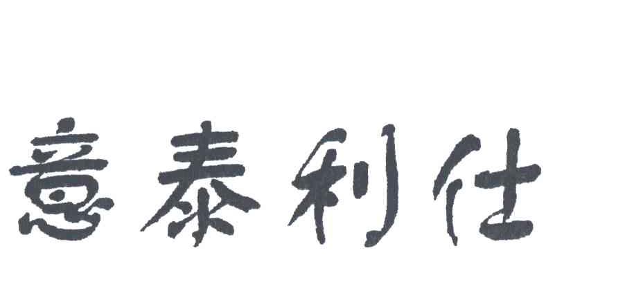 意泰利仕
