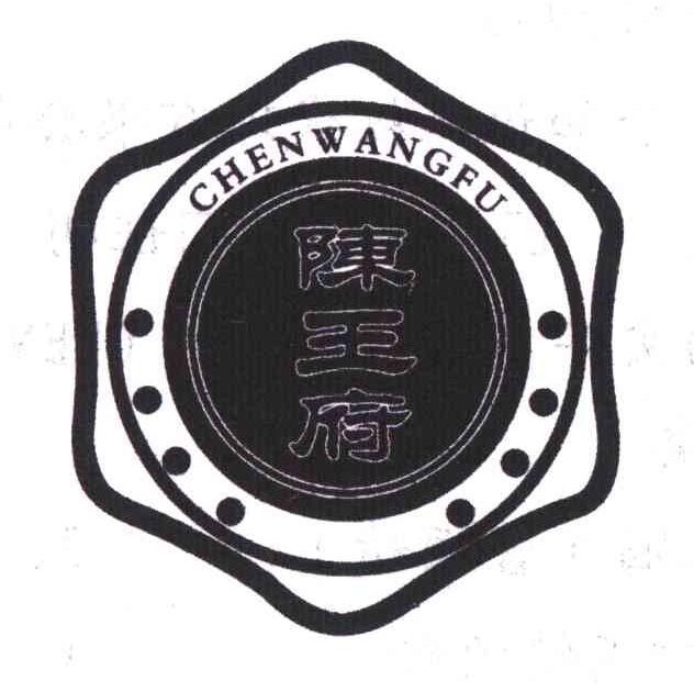 陈王府