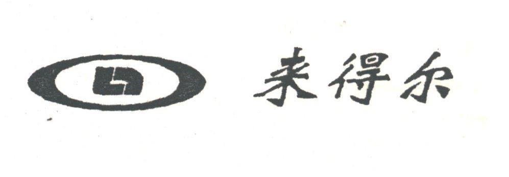 来得尔