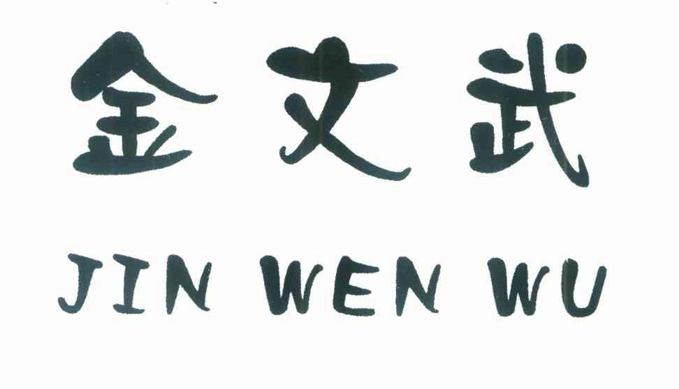 金文武