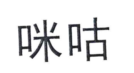 咪咕