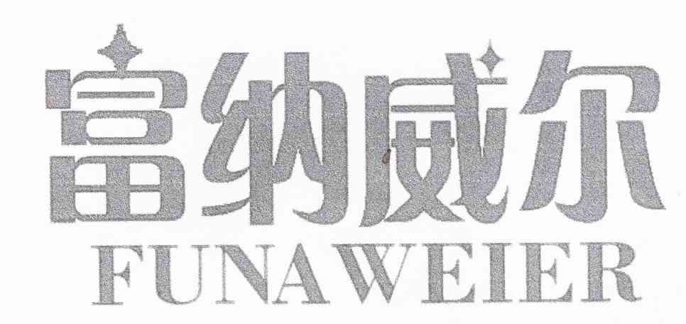 富纳威尔