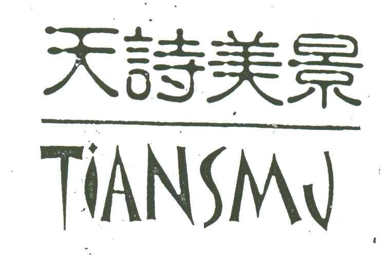 天诗美景;TIANSMJ