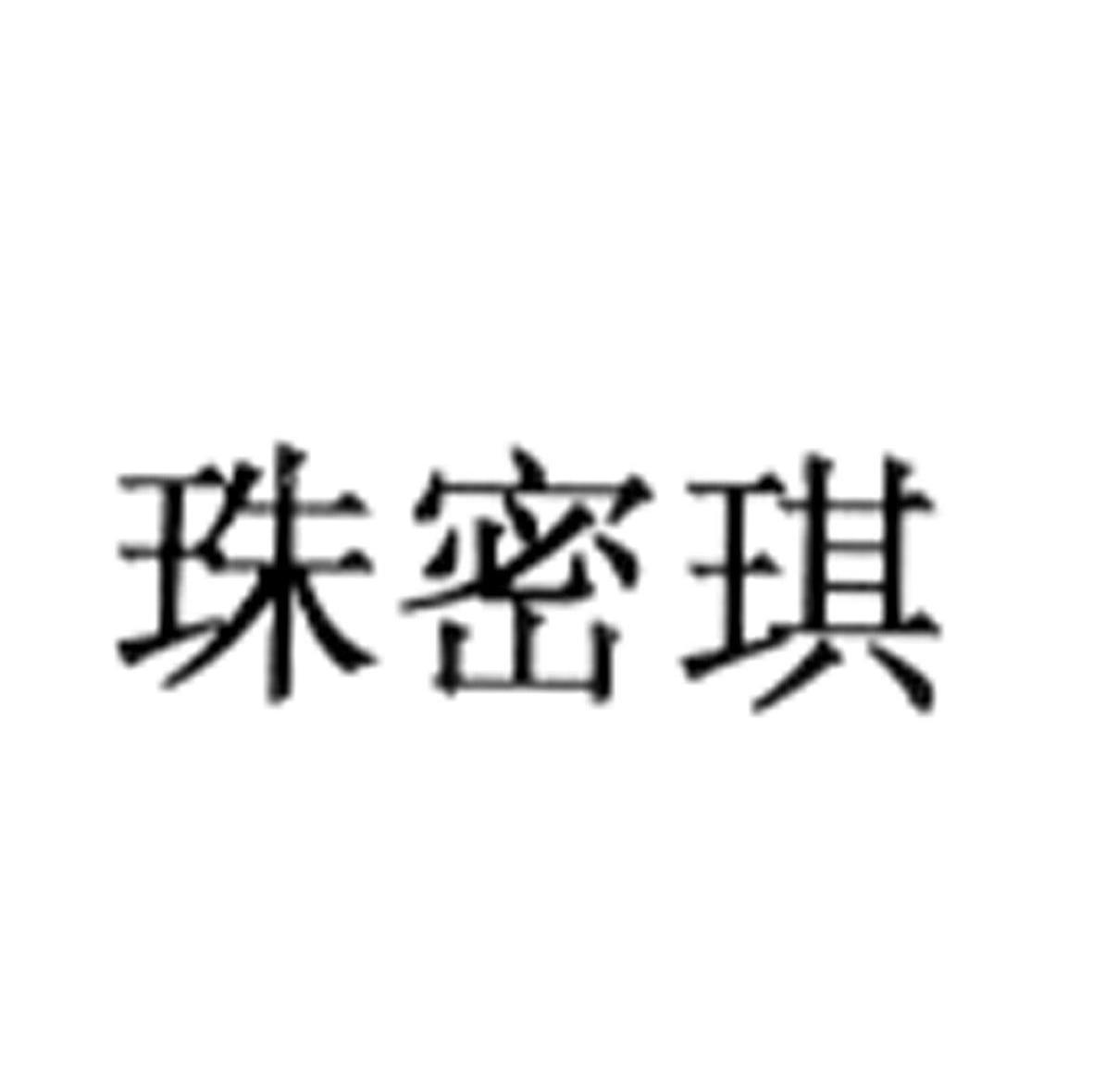 珠密琪