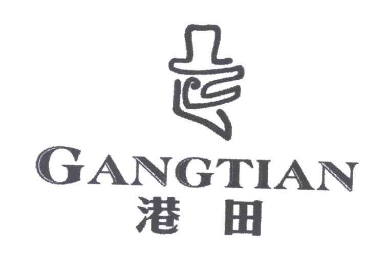 港田