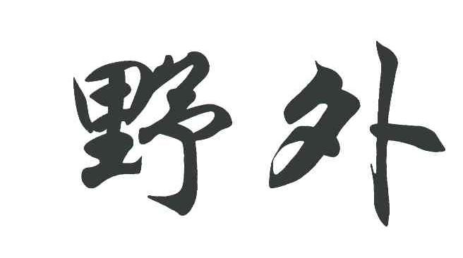 野外