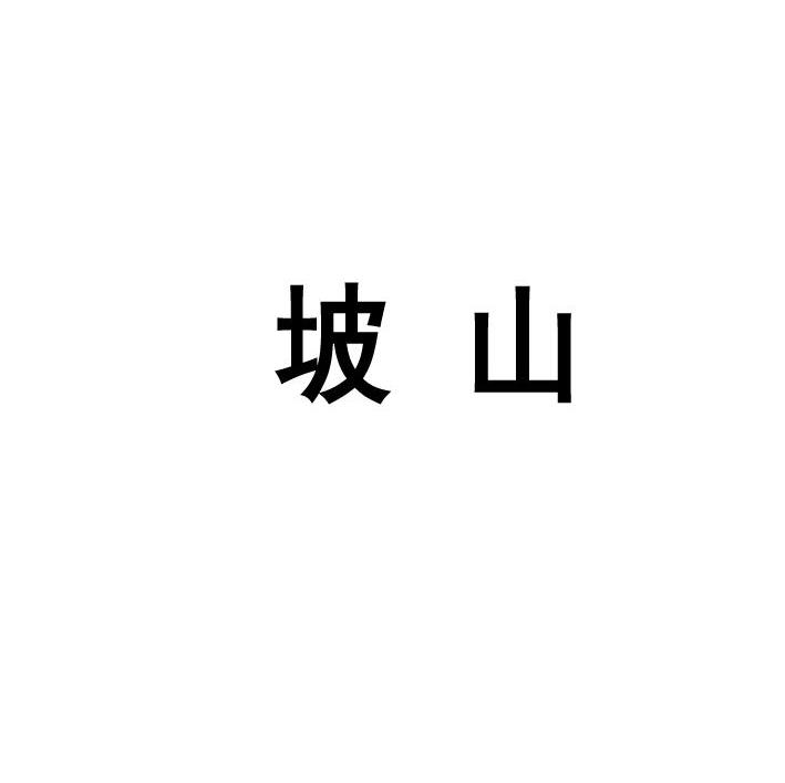 坡山