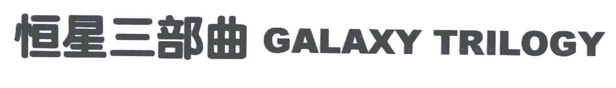恒星三部曲;GALAXY TRILOGY