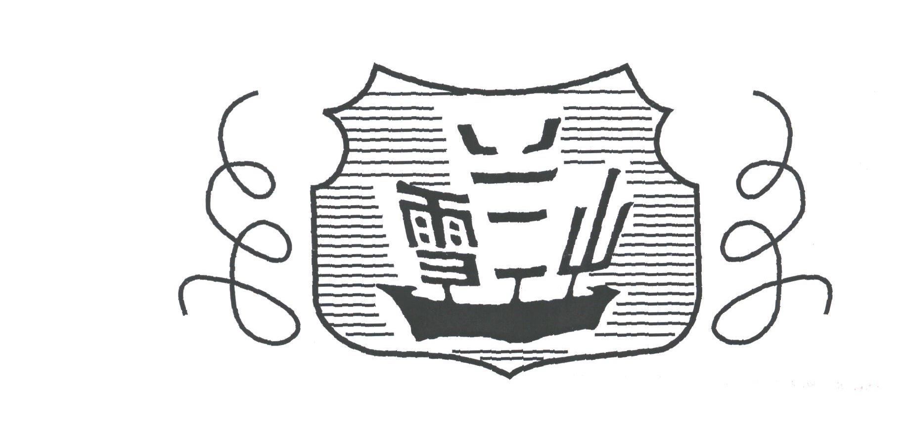 雪兰山
