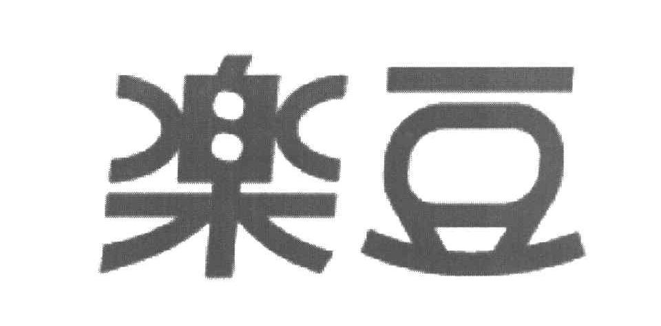乐豆