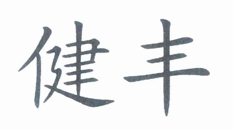 健丰