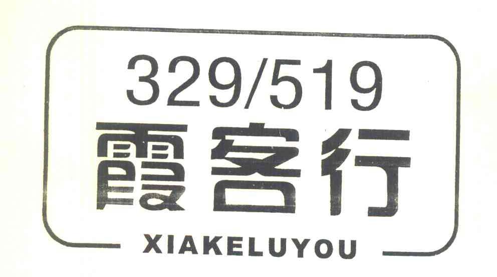 霞客行 XIAKELUYOU 329519