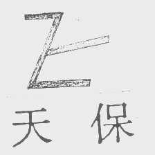 天保