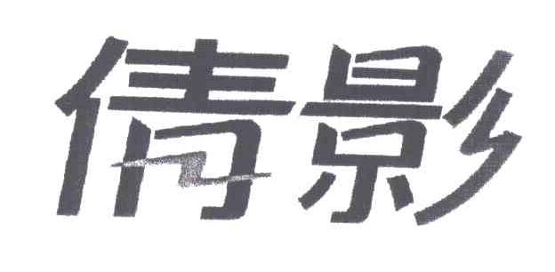 倩影