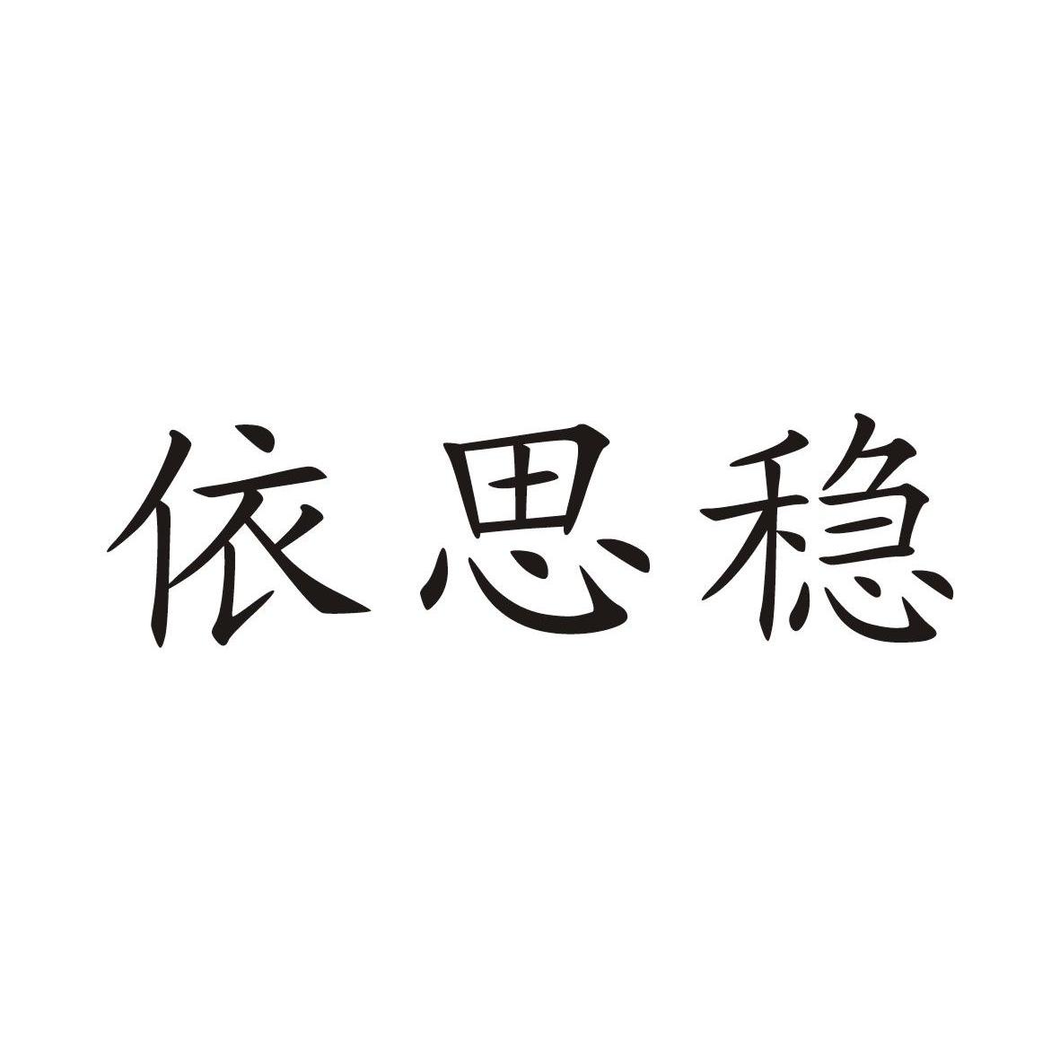 依思稳
