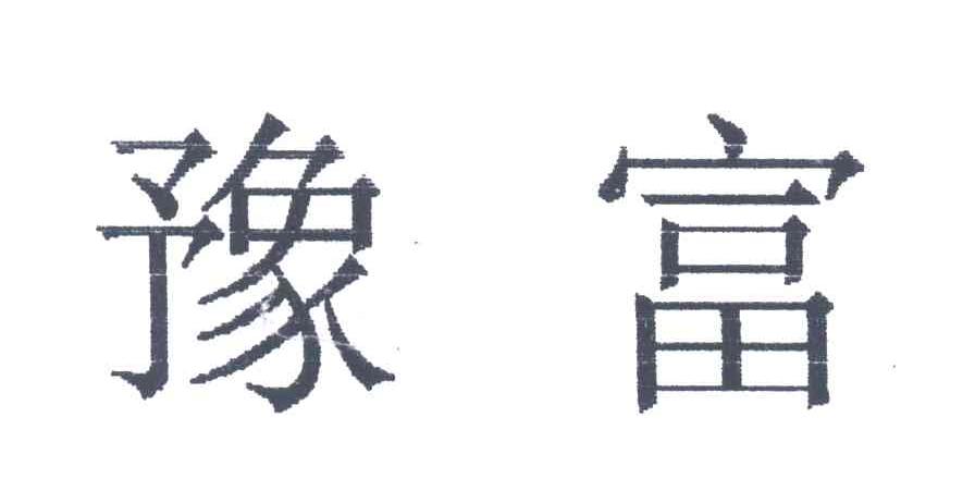 豫富