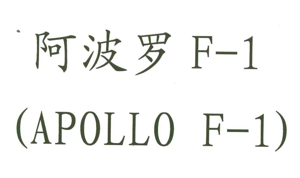 阿波罗F-1;APOLLO F-1