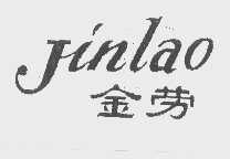 金劳