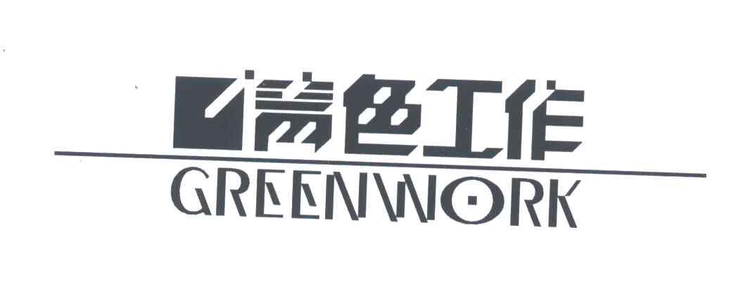 倩色工作；青色工作;GREENNORK