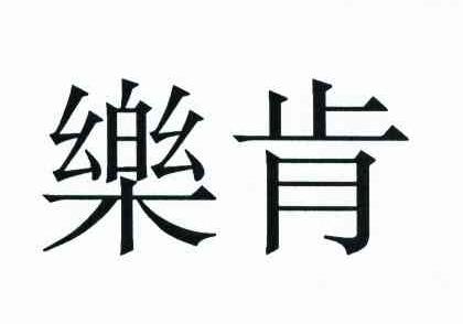 乐肯