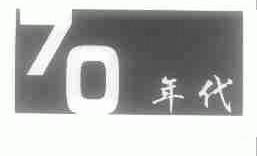 年代