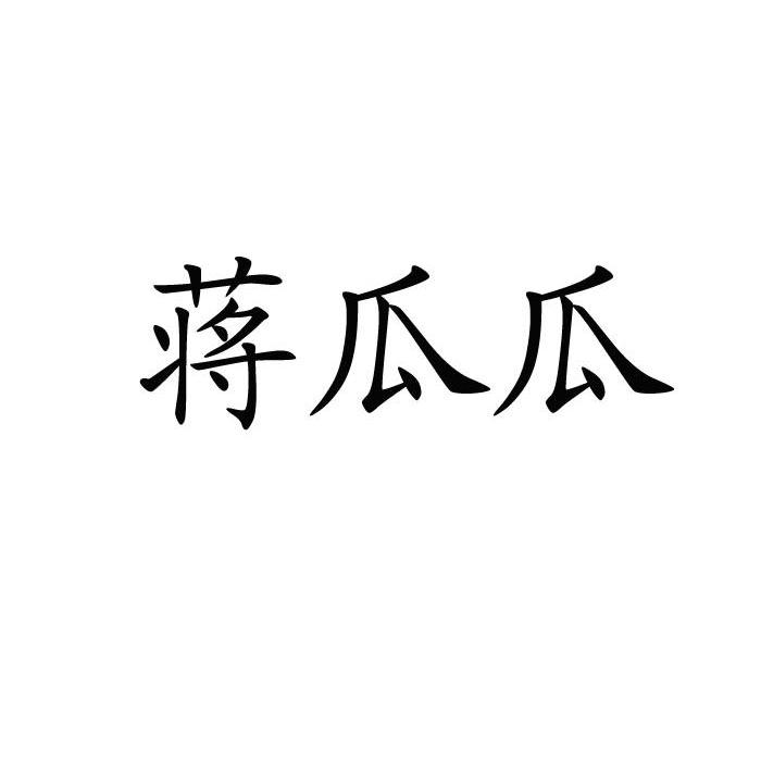 蒋瓜瓜
