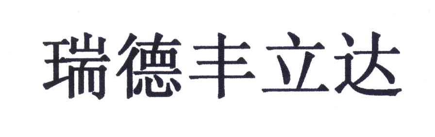 瑞德丰立达