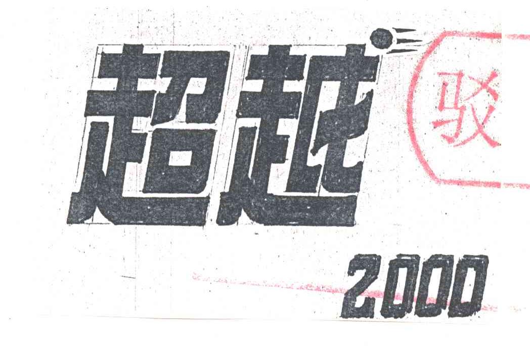 超越