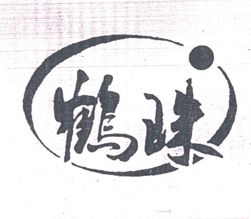 鹤珠
