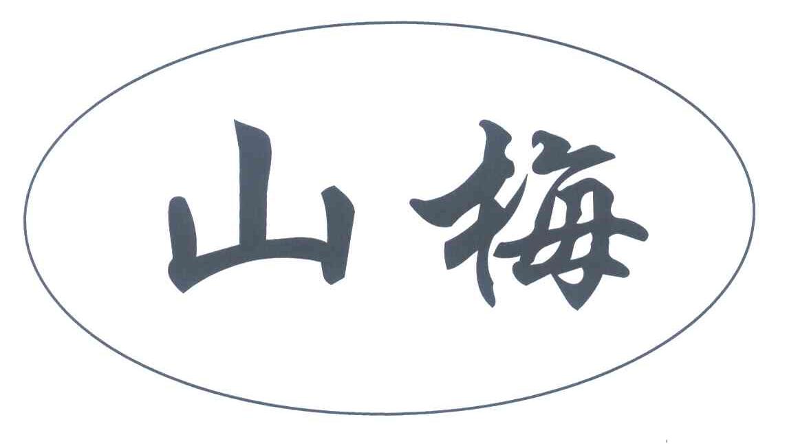 山梅