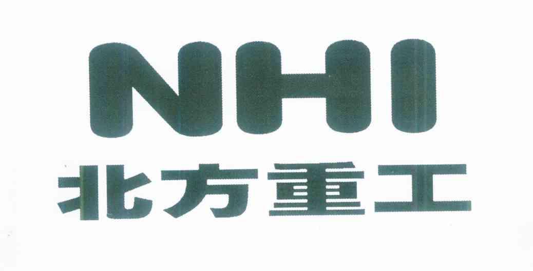 北方重工 NHI