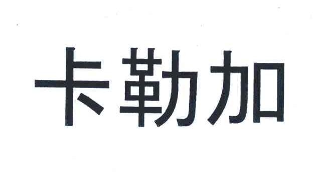 卡勒加