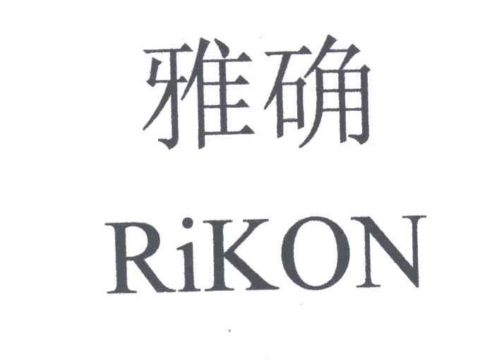 雅确