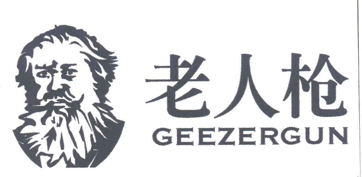 老人枪GEEZERGUN及图
