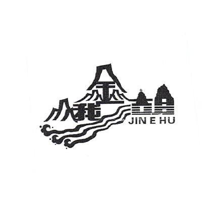 金峨湖