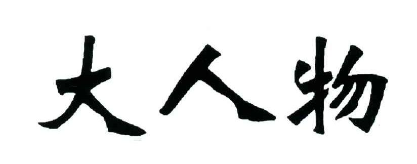大人物