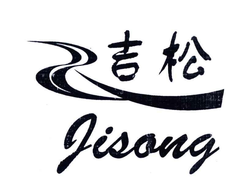吉松