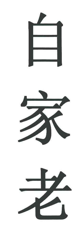 自家老