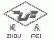 周飞