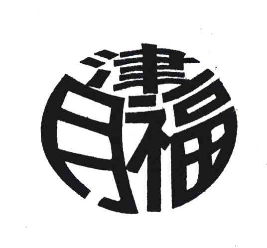津月福
