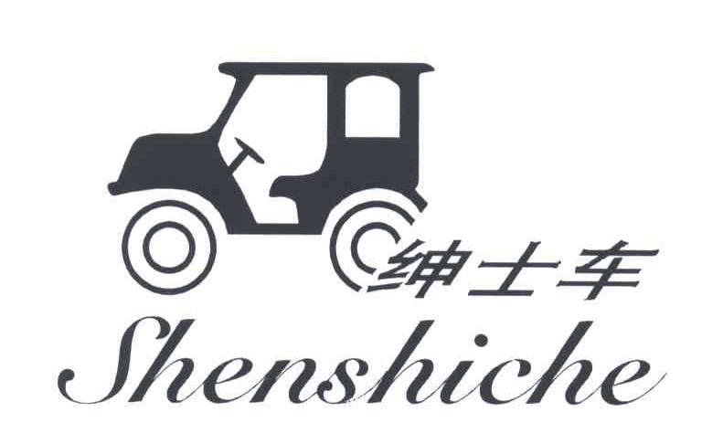 绅士车