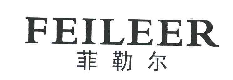 菲勒尔
