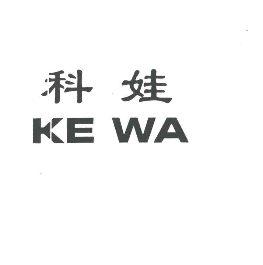 科娃
