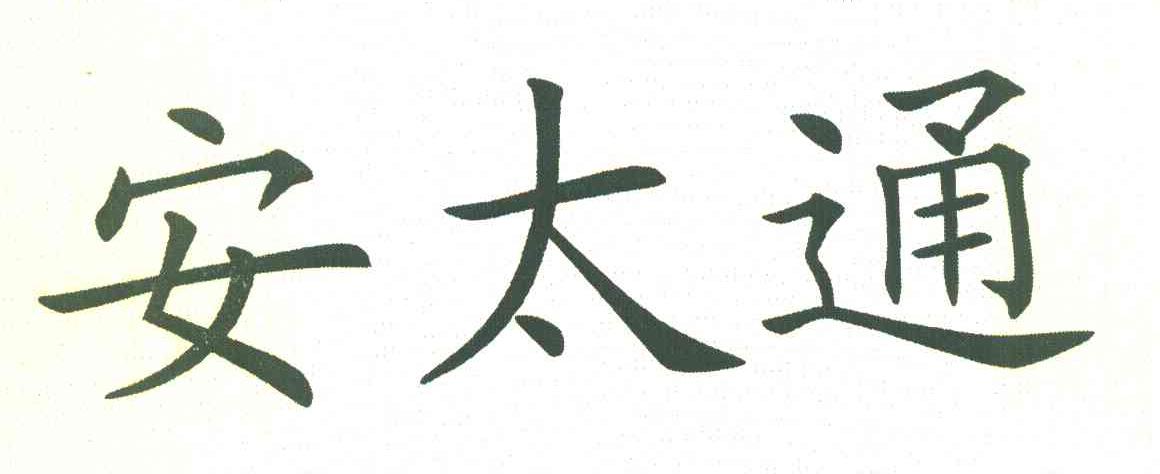 安太通
