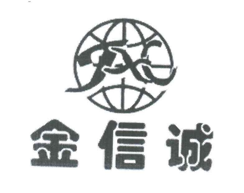 金信诚;JXC