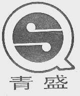 青盛