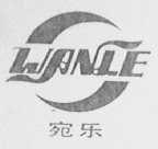 宛乐